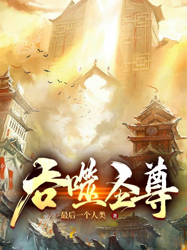 吞噬圣尊百科