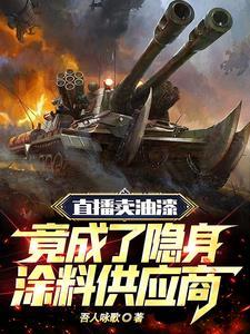 直播卖油漆竟成了隐身涂料供应商赵简