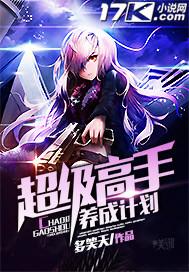 超级高手养成计划好看吗