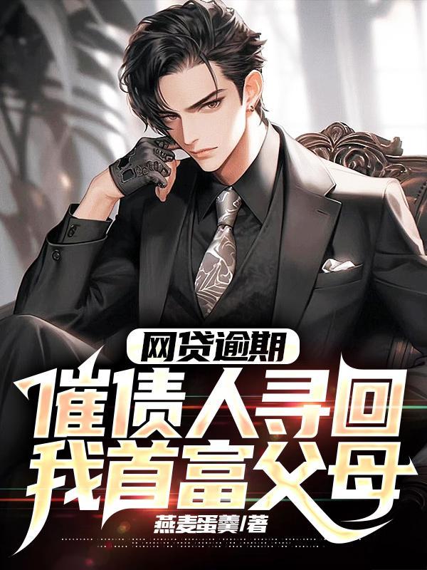 欠网贷找家里来了怎么办