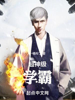 超神级学霸一通布丁