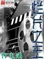 烂片之王免费全文阅读