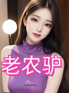 风流猛驴免费观看电视剧剧情简介生