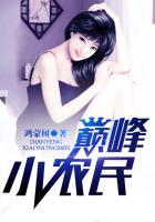 巅峰小农民 第1章