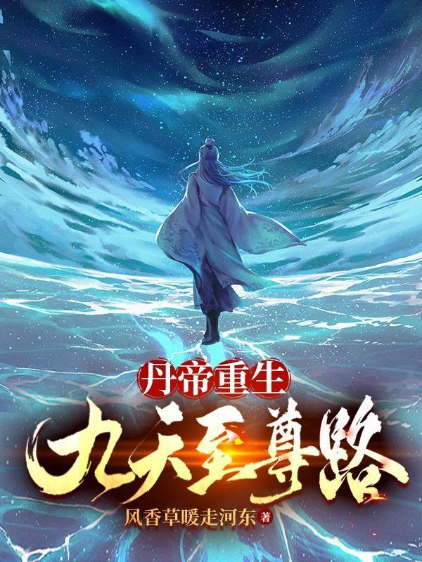 丹帝重生九天至尊路贴吧