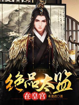 绝品太监在皇宫完整版