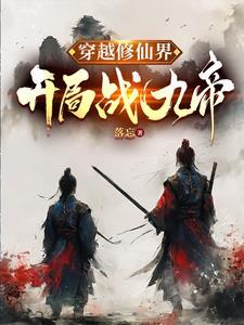 穿越修真界发展科技