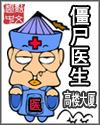 僵尸医生 电影