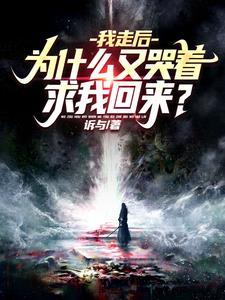 叶秋叶谨苏婉清断绝亲情后我成了九幽魔神TXT免费