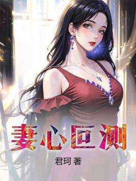 妻心叵测林烨全文免费阅读