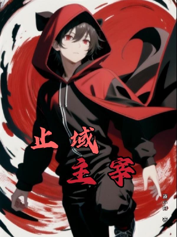 万域主宰动漫 万域主宰动漫