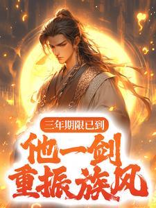 他一剑重振族风又叫什么名字