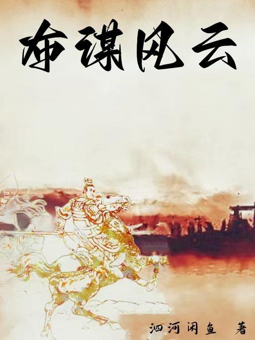 布谋风云全文