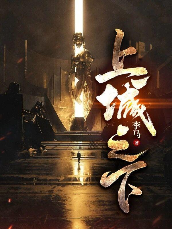 上城之下夏清最后和谁在一起了
