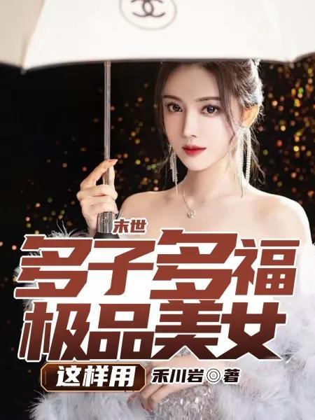 末世女强多夫