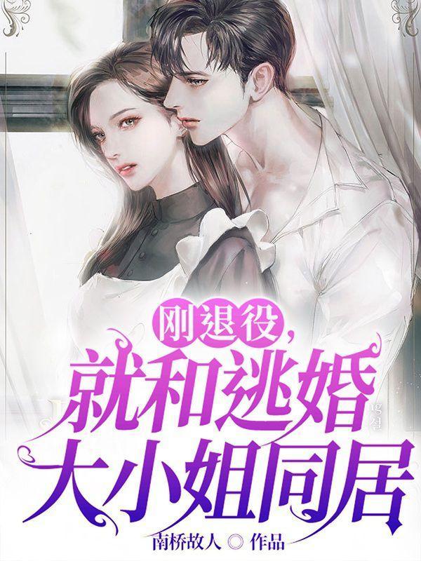 就和逃婚大小姐同居电影