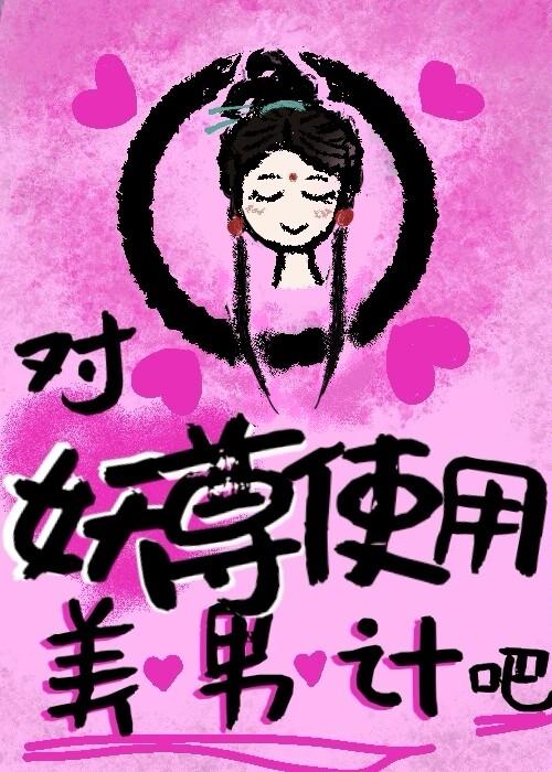 怎么使用美男计
