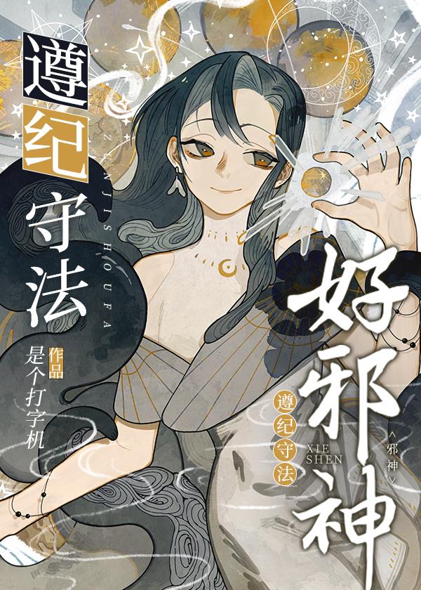 遵纪守法好邪神笔趣阁晋江