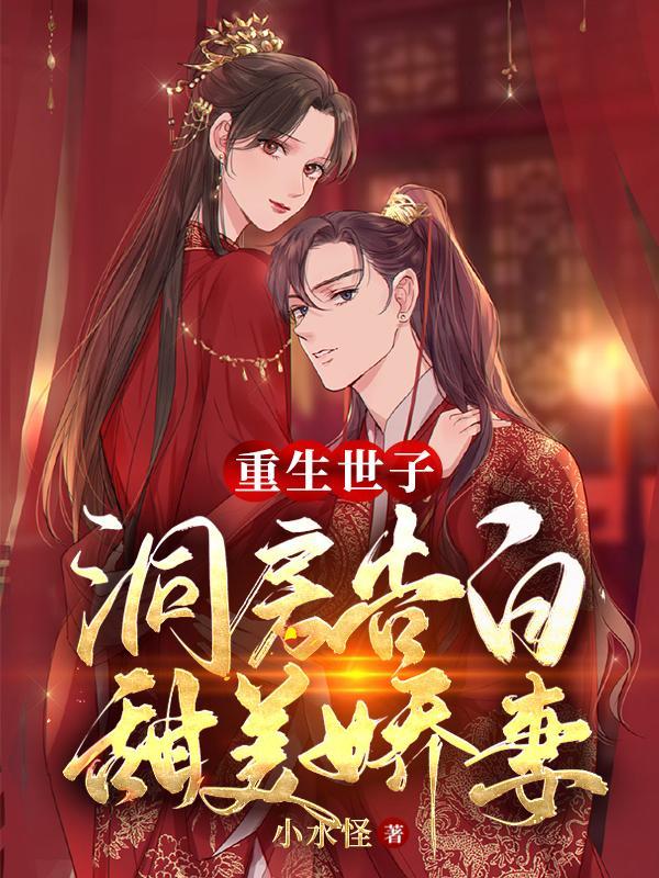 重生世子宠妃