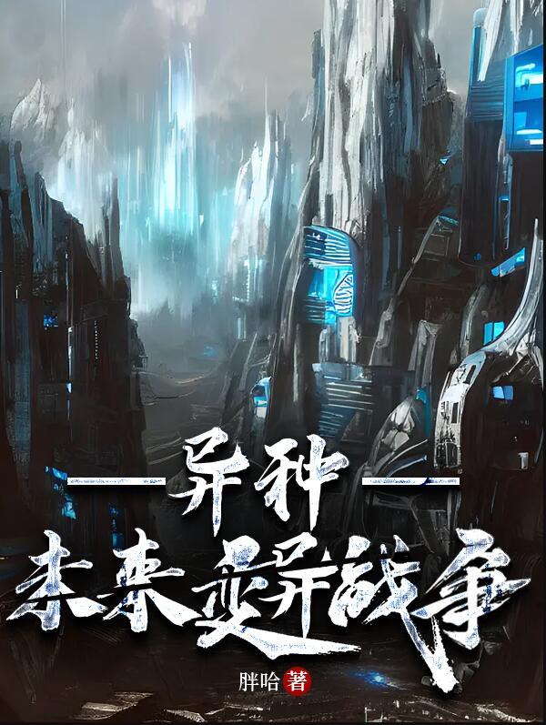 异种未来变异战争全文免费阅读