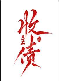 关于我飞升后还要回来收债这件事福利番外