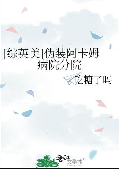 综英美伪装阿卡姆病院分院