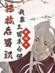 三国开局召唤猛将