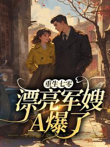 重生七零漂亮军嫂A爆了 txt