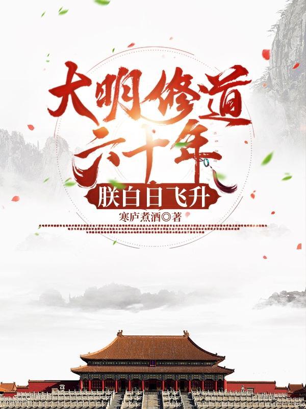 朕白日飞升全文起点