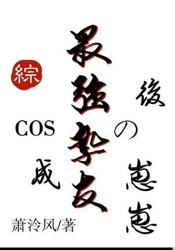 cos成最强挚友的崽崽后全文