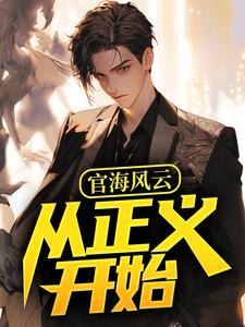 官海风云从正义开始何强徐丽丽