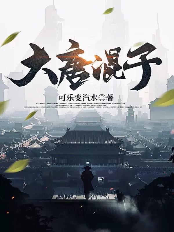 大唐混子免费阅读全文