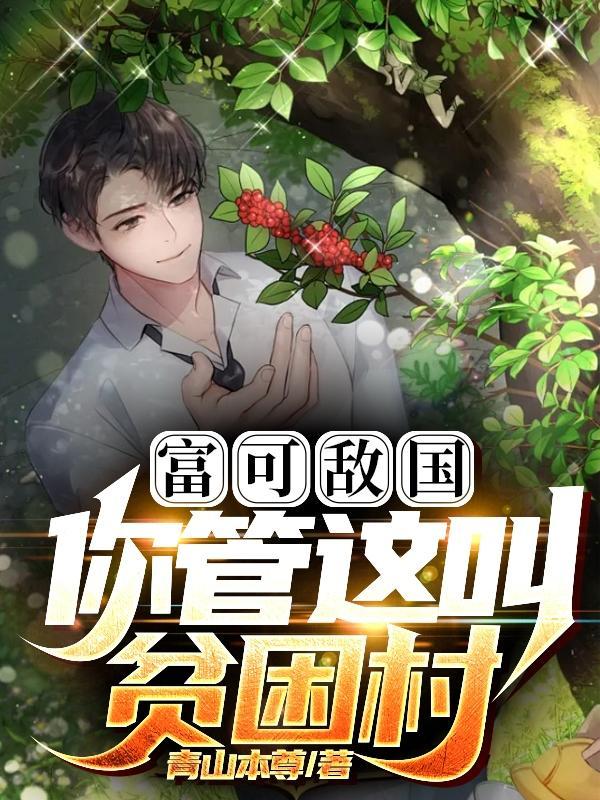 你管这叫贫困村?谢火火