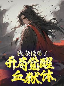 杂役弟子签到的