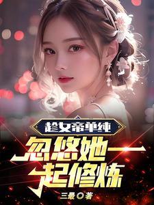 女帝说想躺平列表