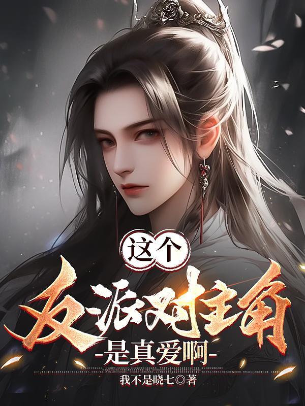 这个反派对主角是真爱啊简介