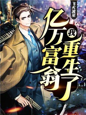 我亿万富翁重生了方硕视频 我亿万富翁重生了方硕视频