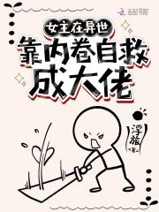 女主在异世搞内卷自救成大佬的