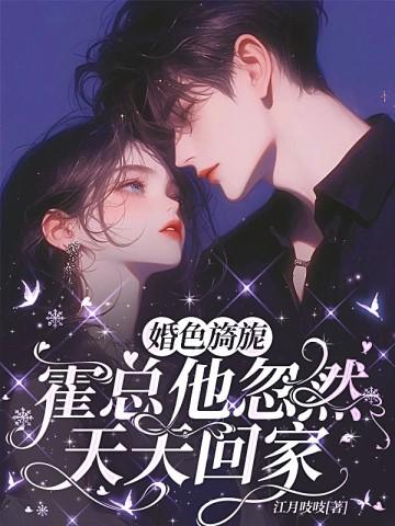 婚色撩人霍先生