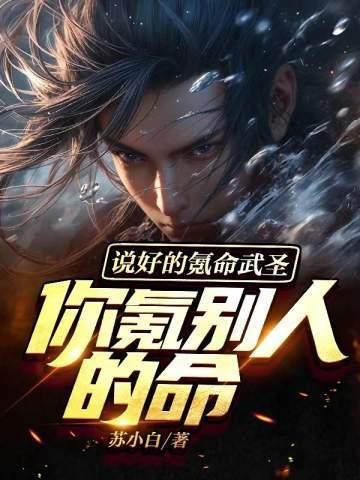 你氪别人的命? 第140章