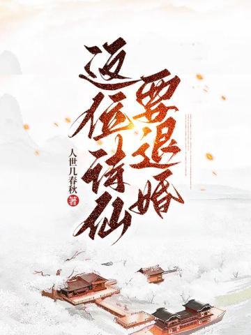 被退婚后我的诗仙身份曝光了
