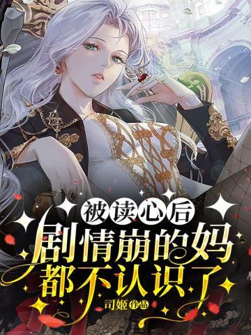 被读心后剧情崩的妈都不认识了桑茶 被读心后剧情崩的妈都不认识了桑茶