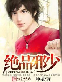 绝品邪少叶潇在线阅读