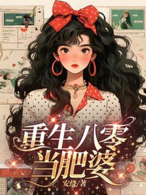 重生八零军婚免费阅读全文