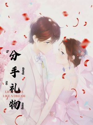 分手礼物杰士邦南宁话