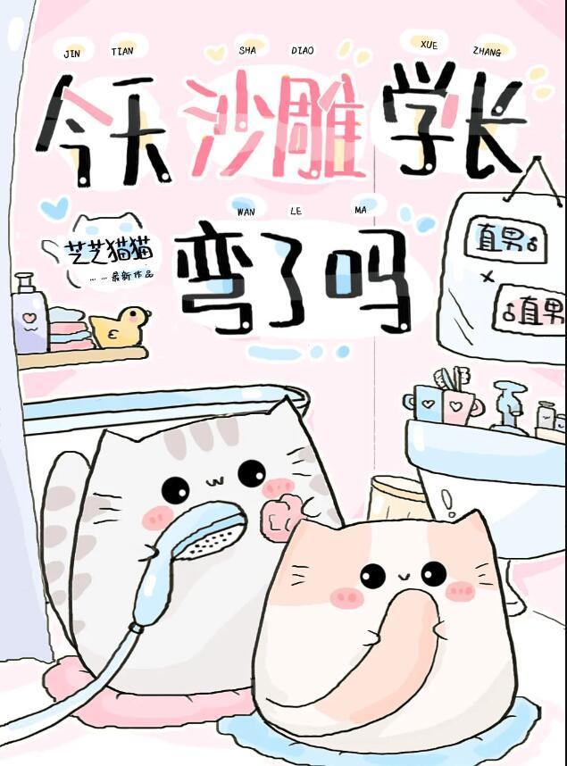 今天沙雕学长弯了吗 作者芝芝猫猫