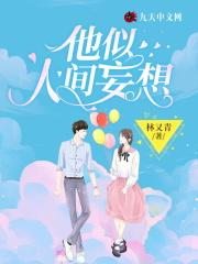 他似人间妄想免费阅读大结局