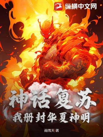 神话复苏我竟然
