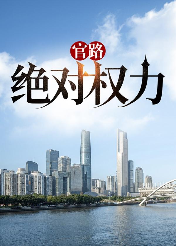 官场绝对权力不信天上