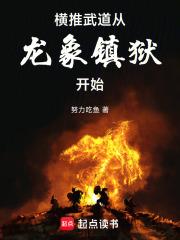 横推武道从龙象镇狱开始TXT